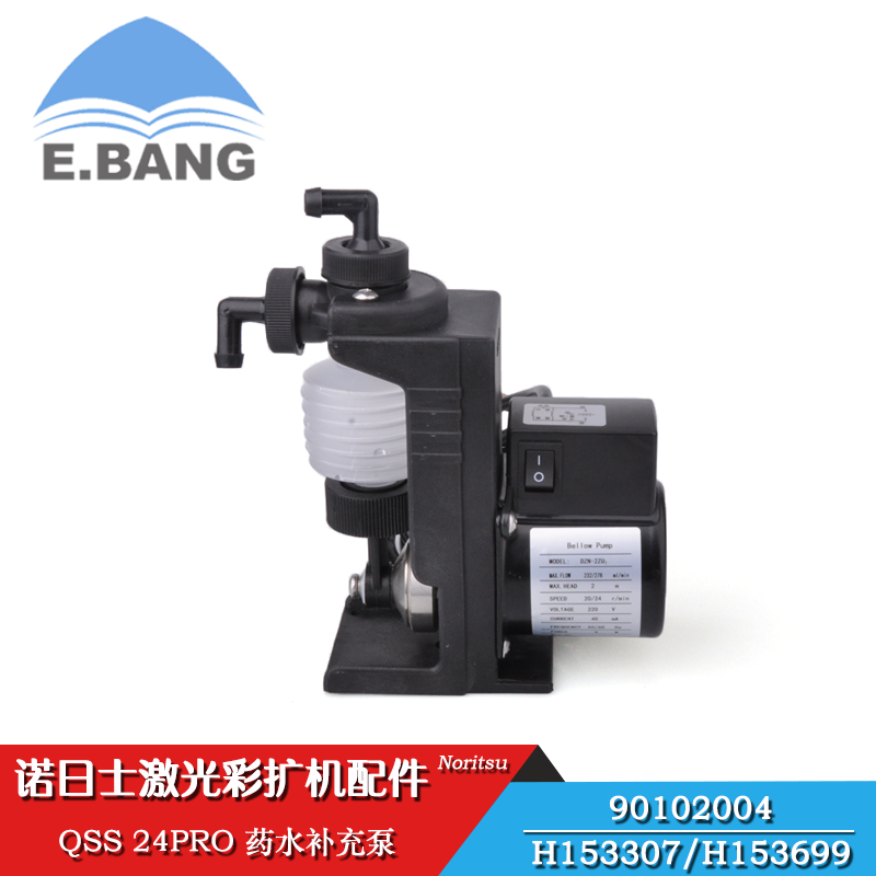 诺日士彩扩机QSS 24PRO药水补充泵全新 90102004/H153307/H153699