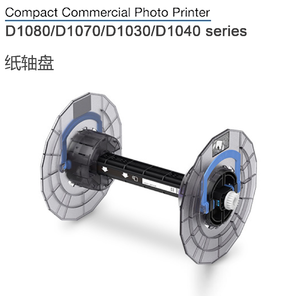 干式打印机D1080卷纸轴爱普生D1080/D1070/D1030/D1040/D1000纸轴