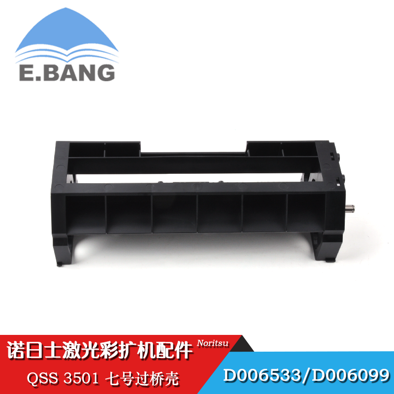 进口Noritsu诺日士彩扩机配件QSS 3501七号过桥壳D006533/D006099