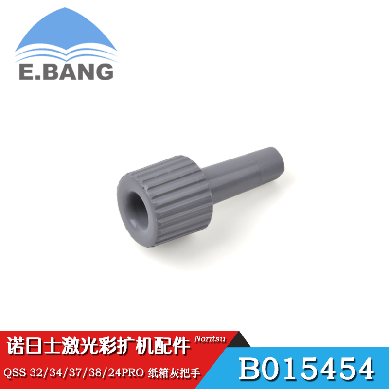 Noritsu诺日士激光彩扩机QSS32/34/37/38/24pro纸箱灰把手B015454