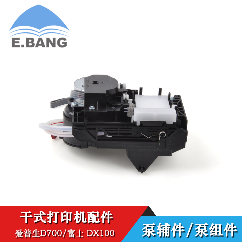 EPSON爱普生D700/Frontier富士DX100干式打印机配件泵辅件/泵组件