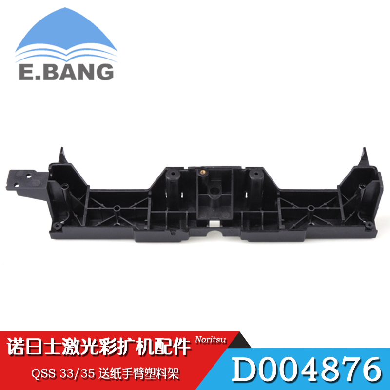 诺日士冲印机QSS 3301/3502激光数码彩扩机送纸手臂塑料架D004876
