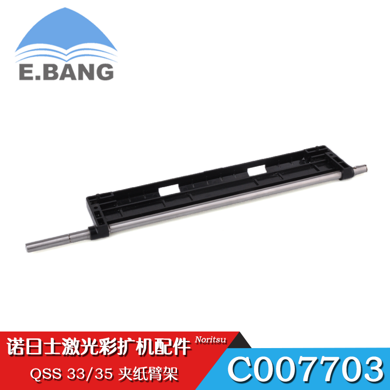 诺日士彩扩机QSS3300/3501夹纸臂架C007703-00/C008389-00