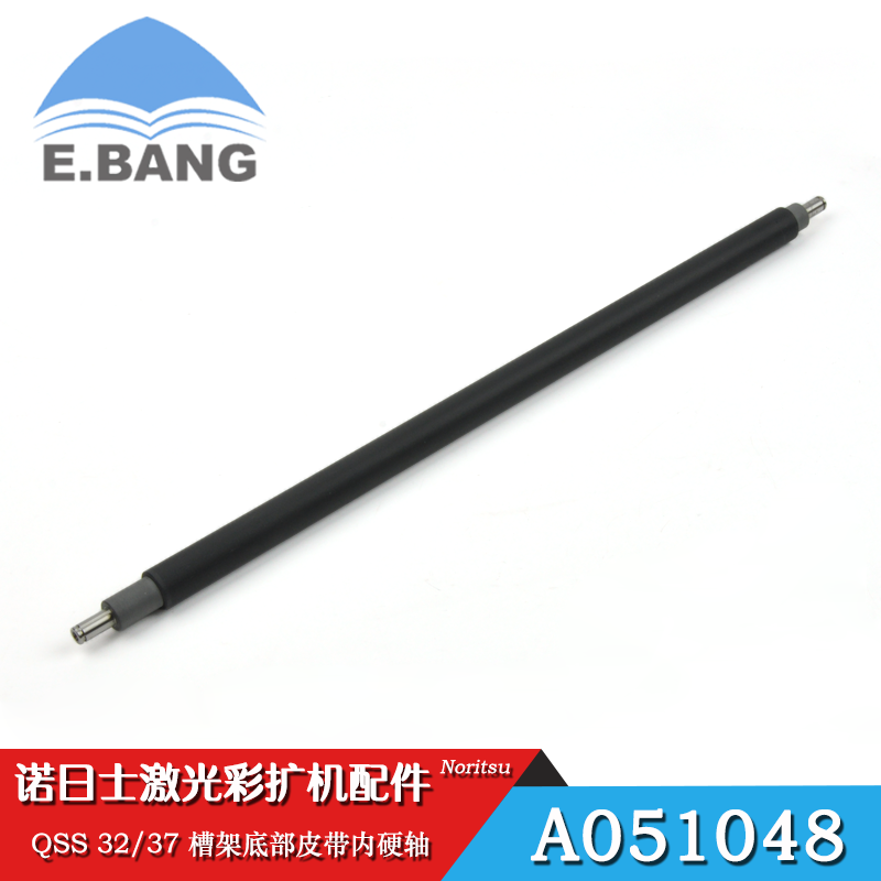 Noritsu诺日士彩扩机配件QSS 32/37 槽架底部皮带内硬轴 A051048