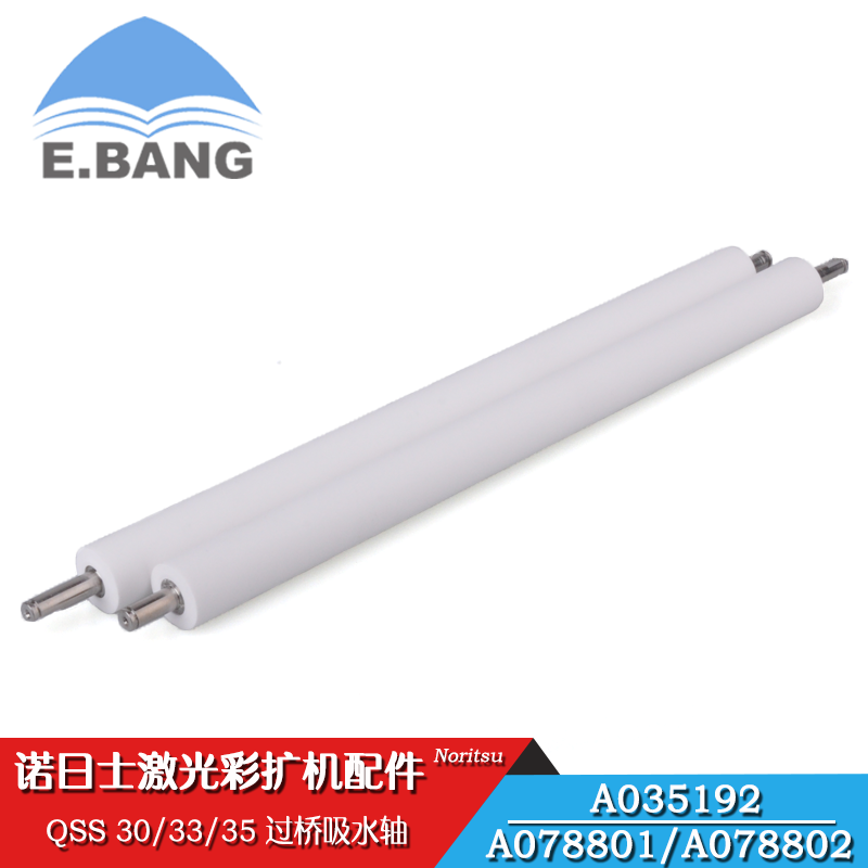 彩扩机配件/QSS30/33/35过桥吸水轴 A035192/A078801/A078802